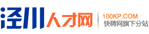 泾川人才网